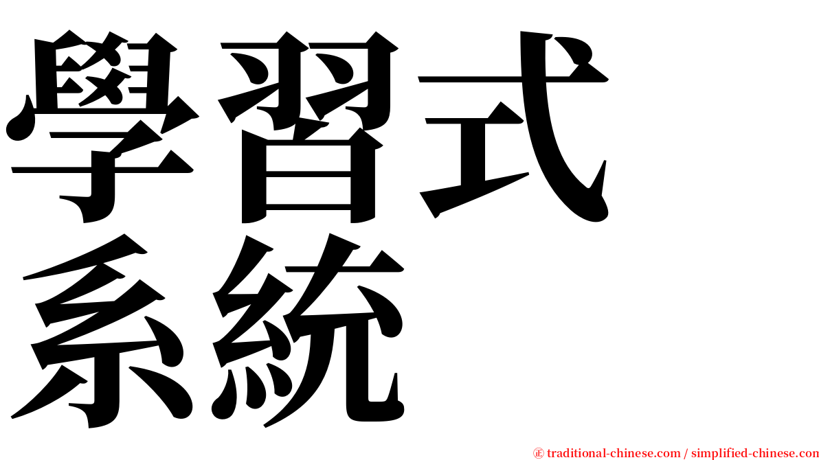 學習式　系統 serif font
